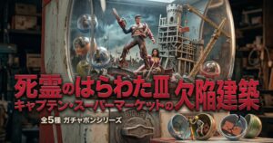映画『死霊のはらわたIII』と『欠陥建築』をテーマにした、カプセルトイ自販機の詳細なアイキャッチ。自販機内にはアッシュと女性、そして建設中の城塞とクレーンのフィギュアが配置され、赤い日本語テキストで『死霊のはらわたⅢ キャプテン・スーパーマーケットの欠陥建築』と大きく書かれている。前景にはカプセルから出たガイコツとレンガのミニフィギュアがあり、レトロでダークな工房背景。